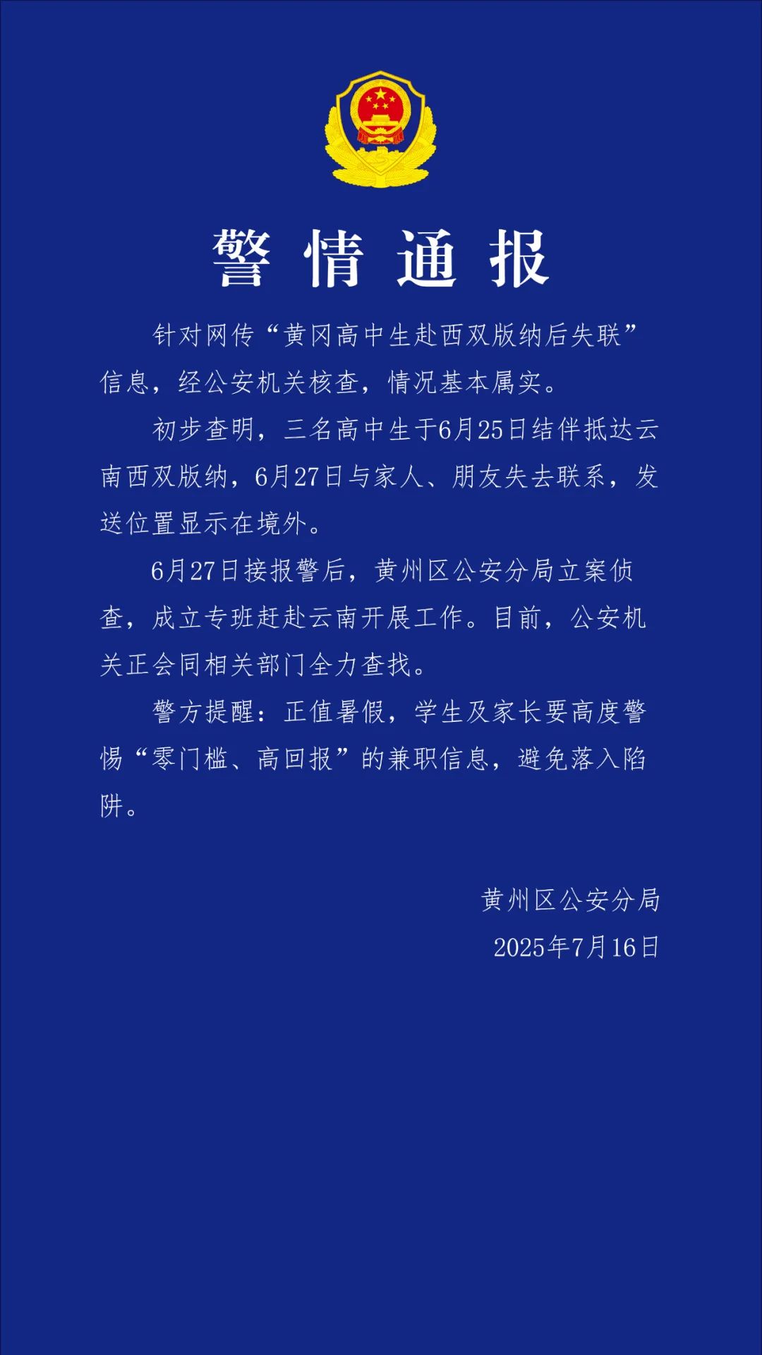 湖北警方通报3名高中生赴西双版纳后失联：情况基本属实，已立案侦查