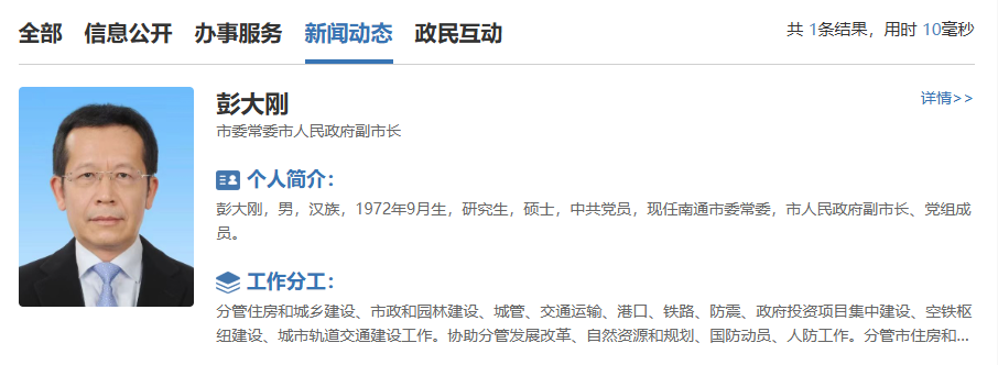 彭大刚已任江苏南通市委常委