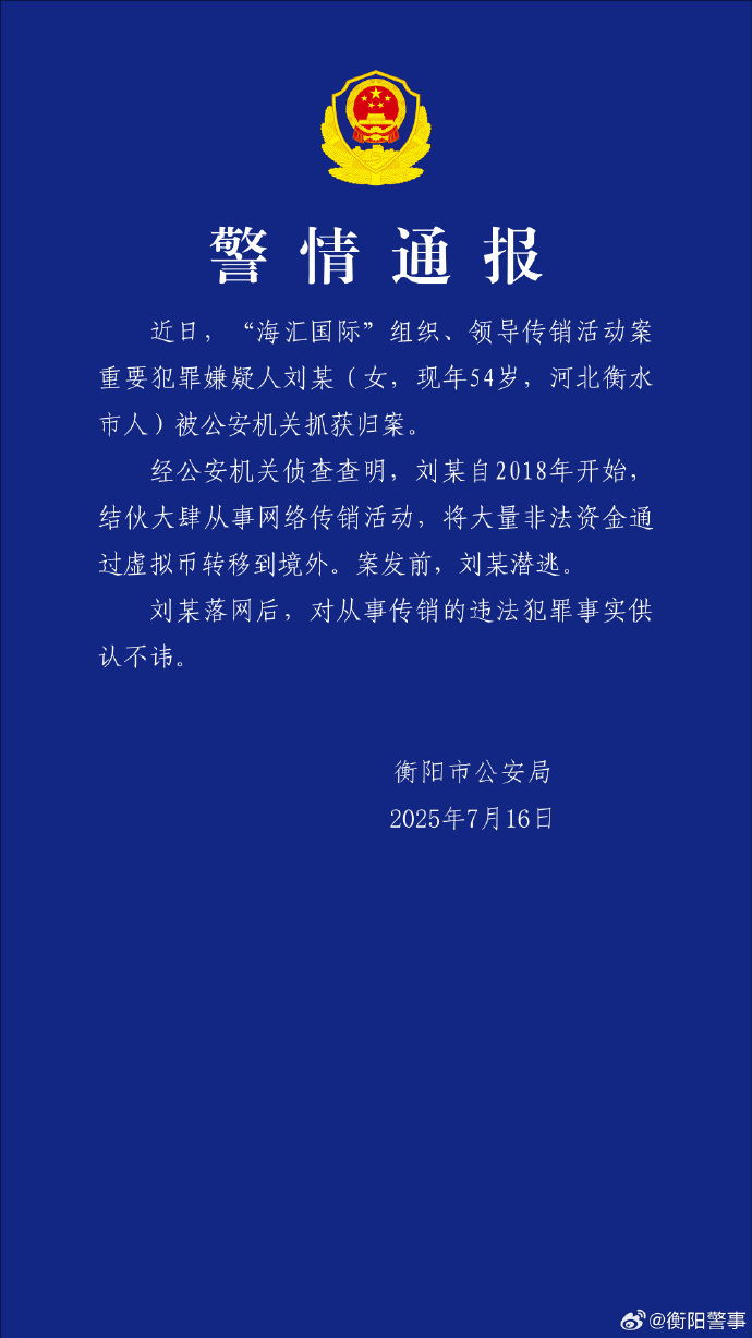 湖南衡阳警方：“海汇国际”传销案重要嫌犯刘某被抓获