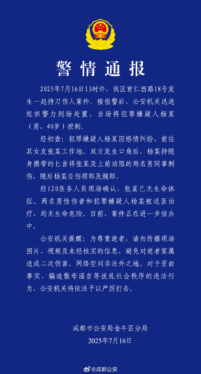 成都警方通报：因感情纠纷持刀伤人致女友死亡，男子被控制