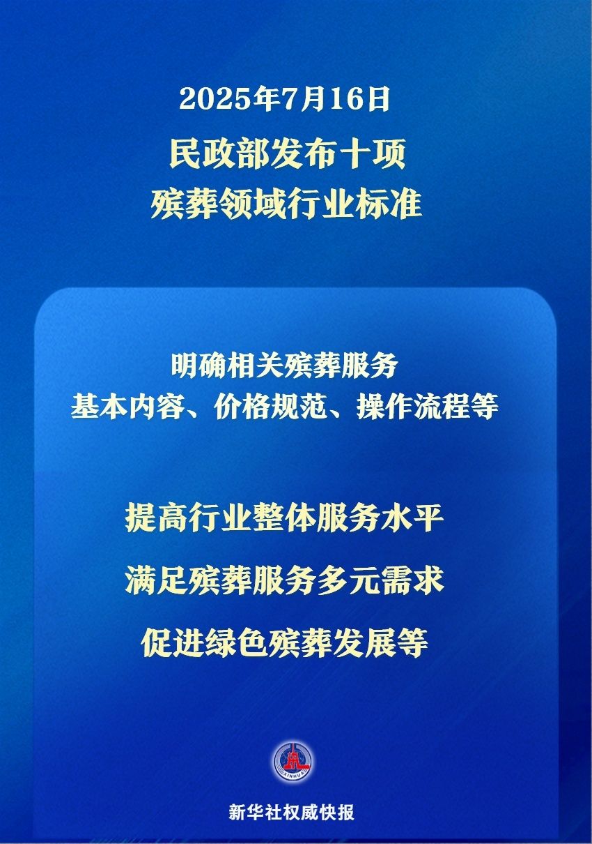 民政部发布十项殡葬领域行业标准，明确价格规范等