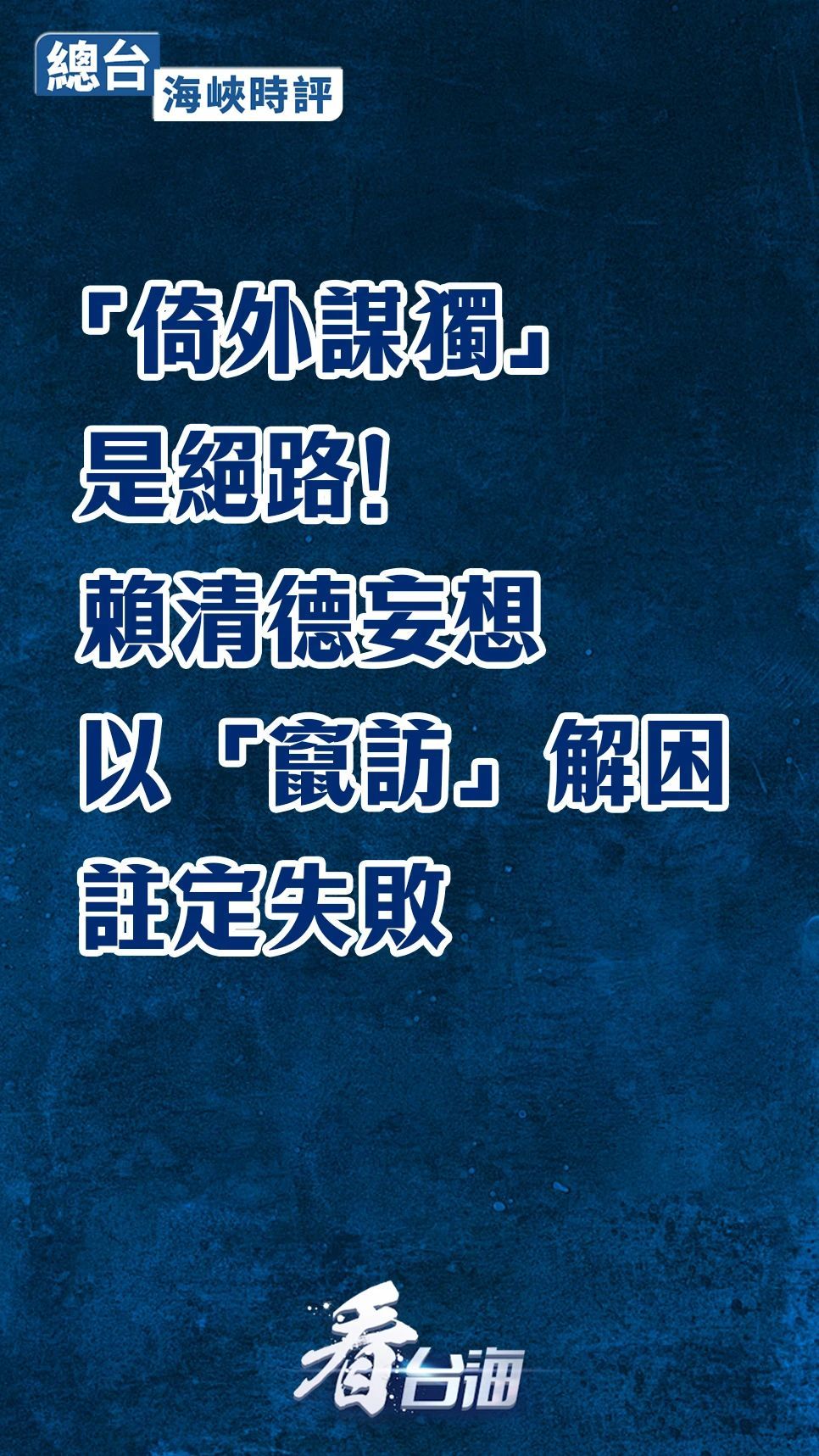 总台海峡时评：“倚外谋独”是绝路！赖清德妄想以“窜访”解困注定失败