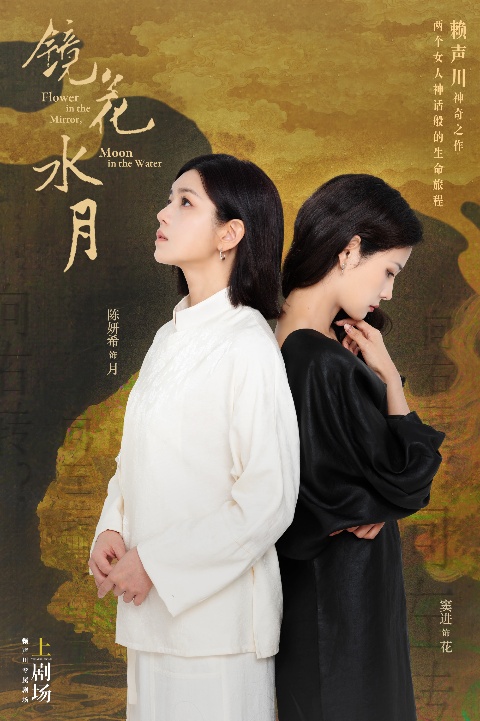 赖声川上剧场十周年，陈妍希主演《镜花水月》挑战复仇女主