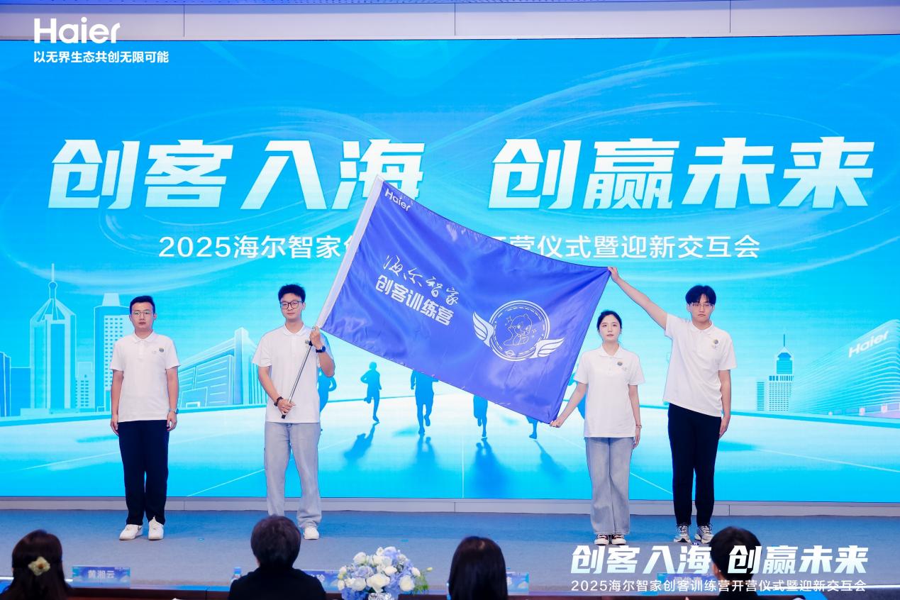 海尔智家举行2025年新入职大学生欢迎仪式
