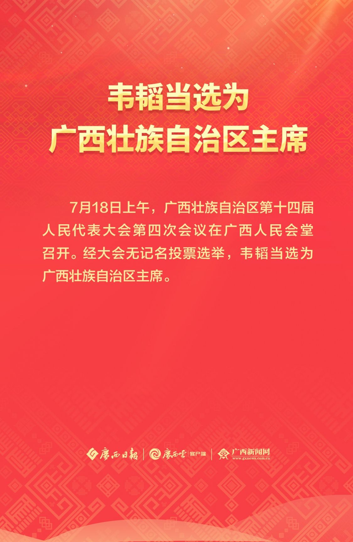 韦韬当选为广西壮族自治区主席