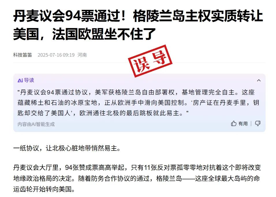 明查｜丹麦议会高票通过法案，格陵兰岛主权易主？夸大其词