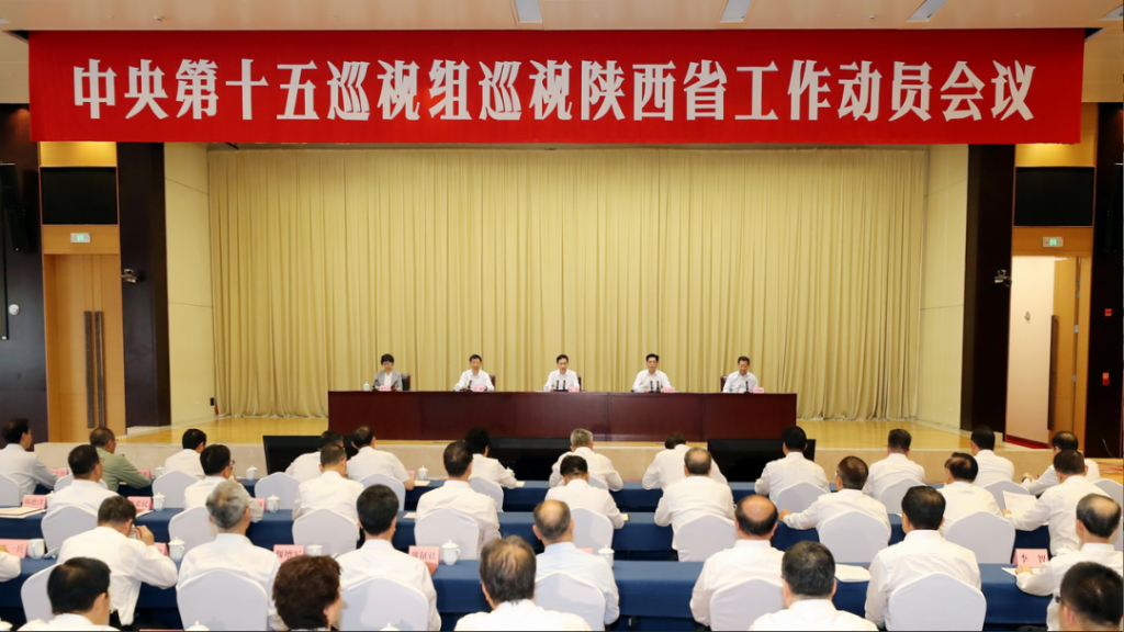 中央第十五巡视组巡视陕西省工作动员会召开