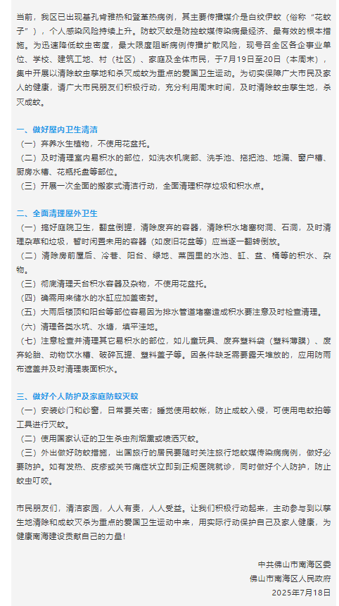 已确诊1199例基孔肯雅热,广东佛山多区发布“告全体市民书”