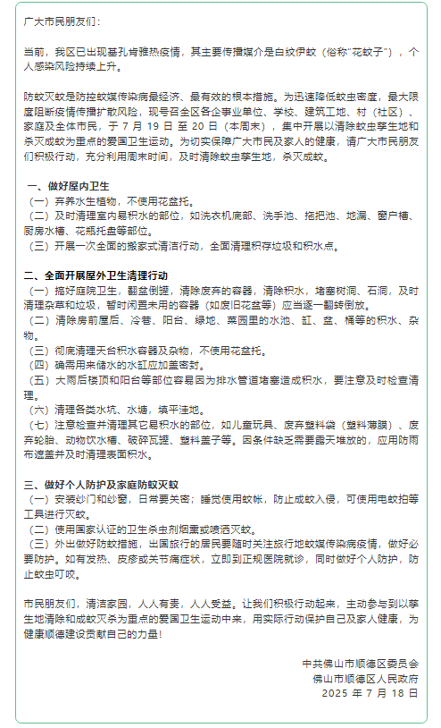 已确诊1199例基孔肯雅热,广东佛山多区发布“告全体市民书”