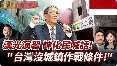 日月谭天 | “汉光41号”翻车!岛内更看清台军演习就是“台独”丑剧