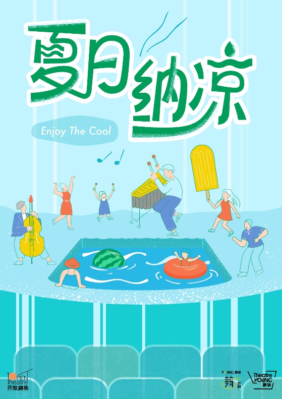 花10多块钱到剧场“艺术纳凉”，月月有大师