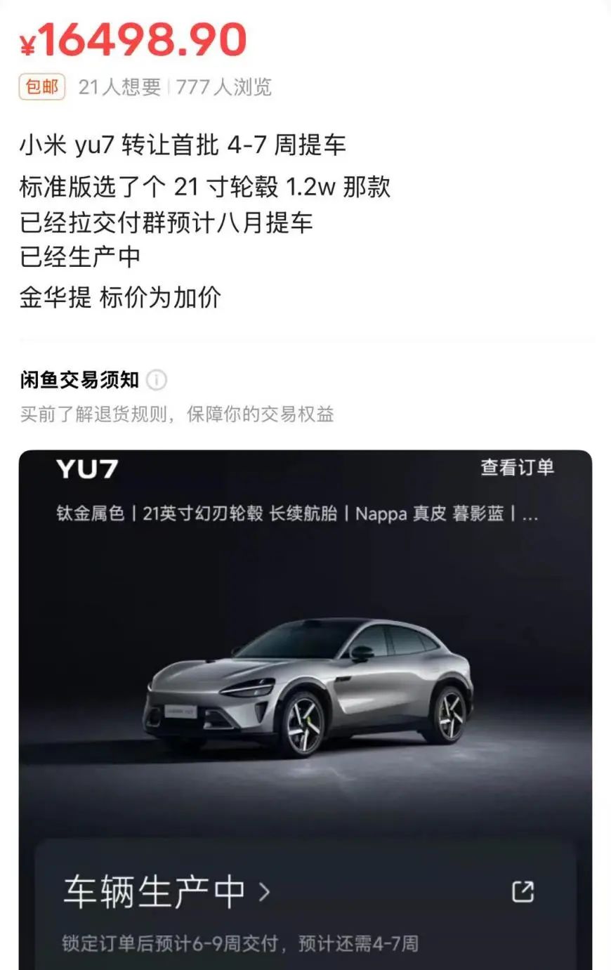 比新车还贵,近80辆小米YU7二手车在售!工信部或推新规:新车登记后6个月内禁止转让