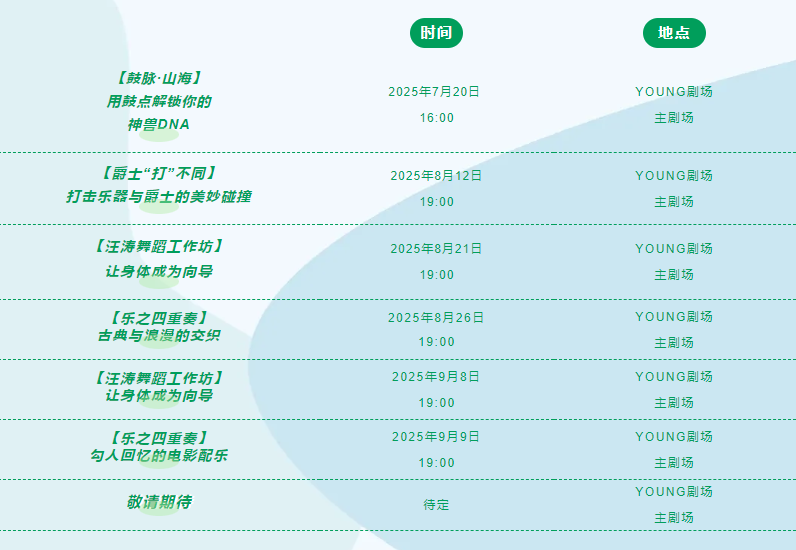 花10多块钱到剧场“艺术纳凉”,月月有大师