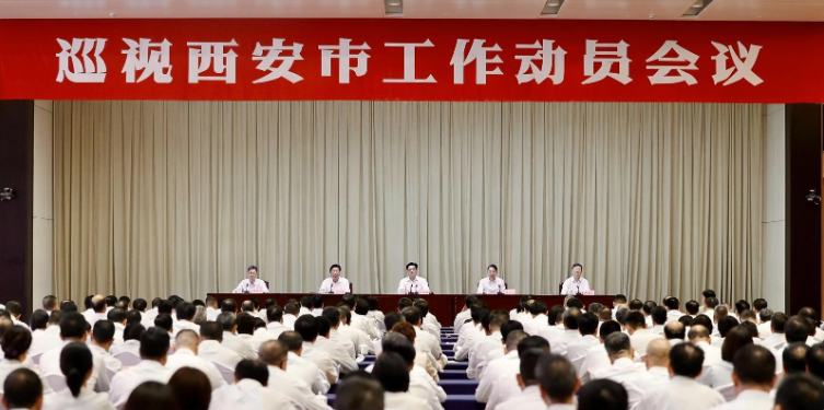 巡视西安市工作动员会召开