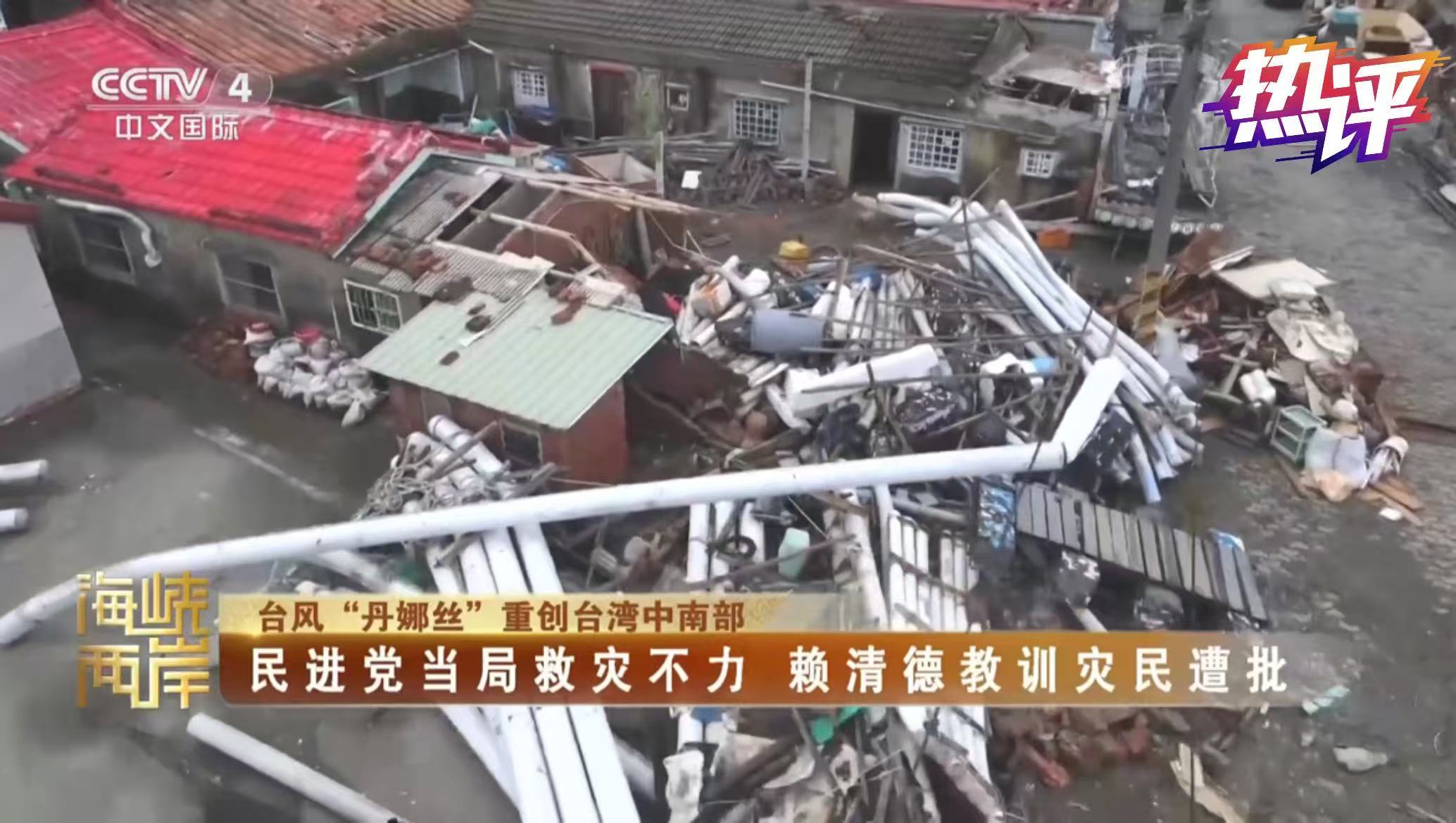 热评两岸丨勘灾狂甩“金句”，赖清德为谋“独”不顾百姓死活