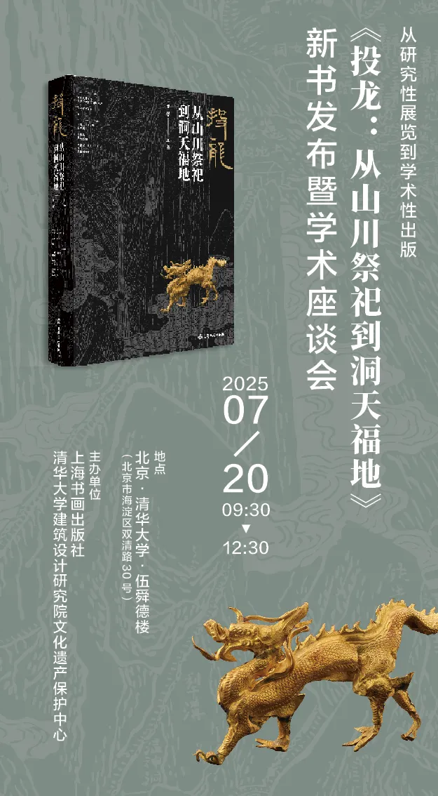 洞天福地·投龙纪｜从研究性展览到学术性出版——《投龙：从山川祭祀到洞天福地》新书发布暨学术座谈会纪要
