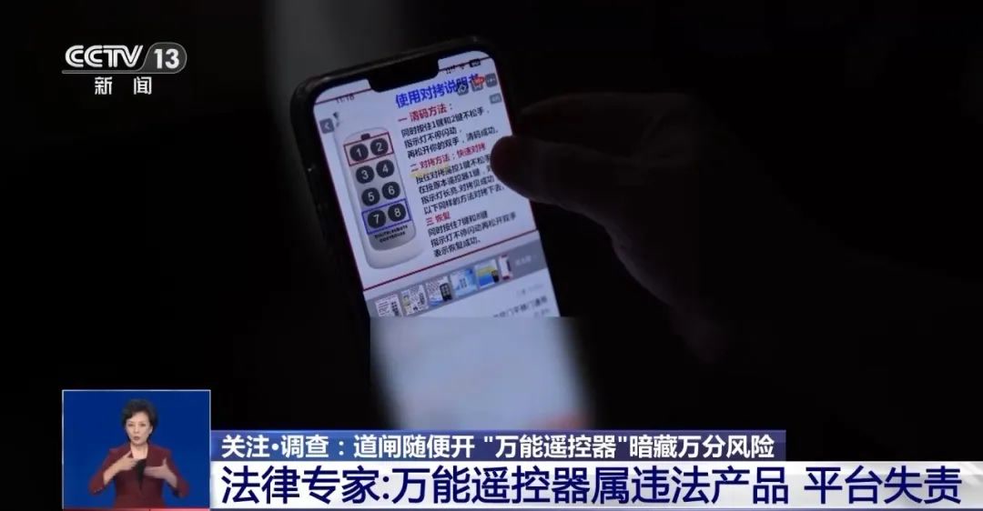 媒体：“万能遥控器”随意开道闸，违法商品何以公开售卖？