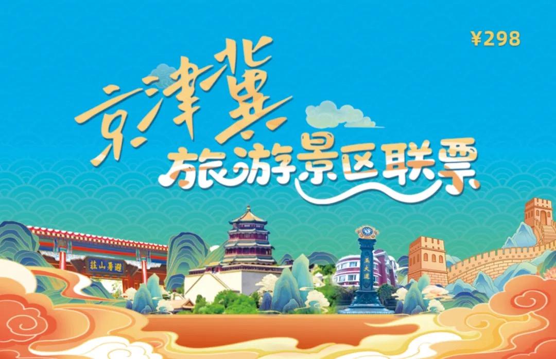 京津冀旅游景区联票发行，可畅游三地203家热门景区