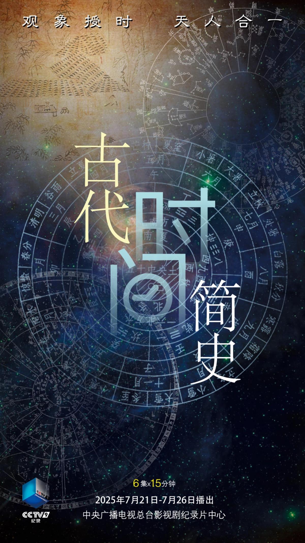 从纪录片《古代时间简史》看古人对时间的智慧认知
