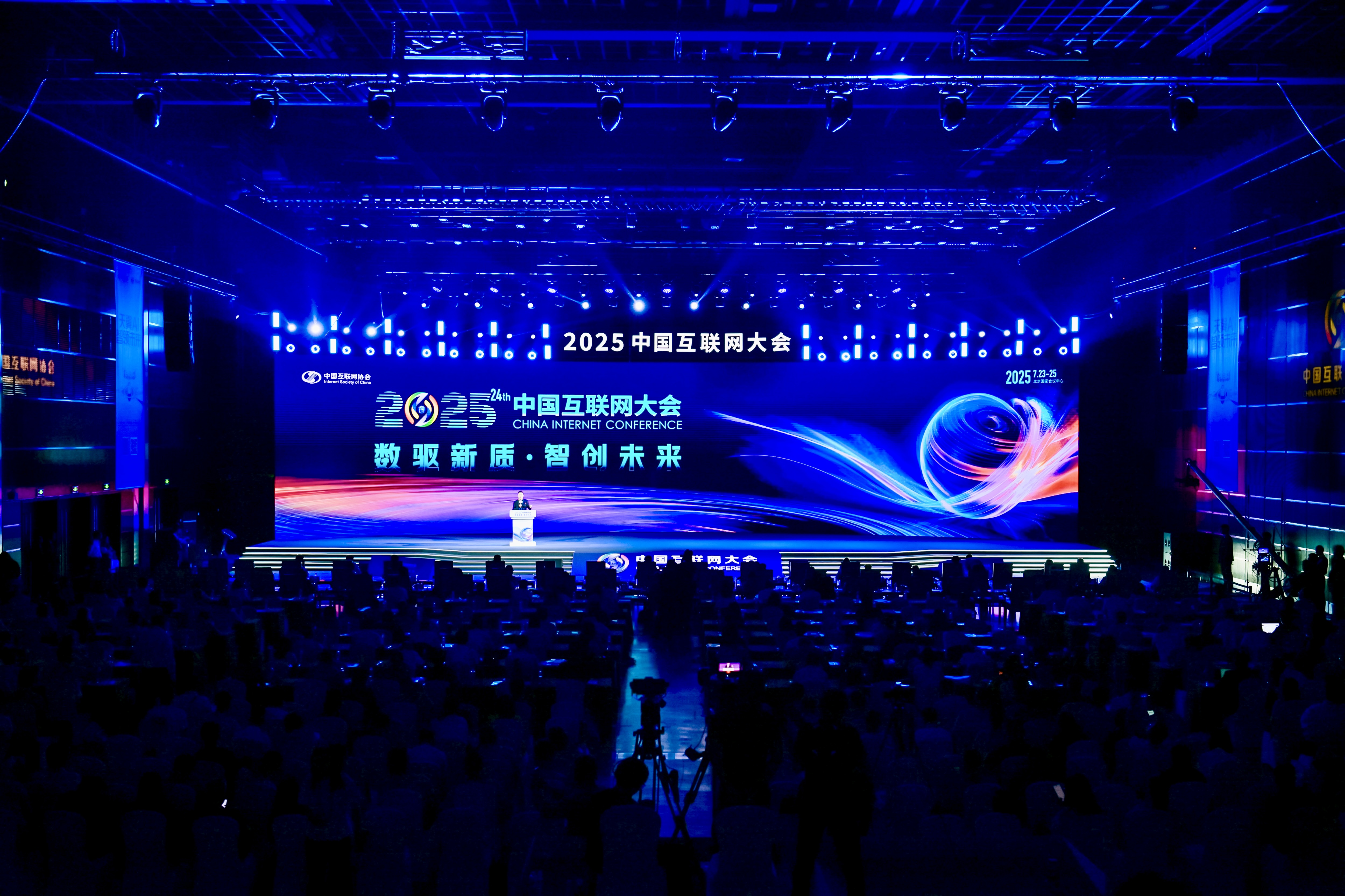 2025中国互联网大会开幕，以“数驱新质 智创未来”为主题