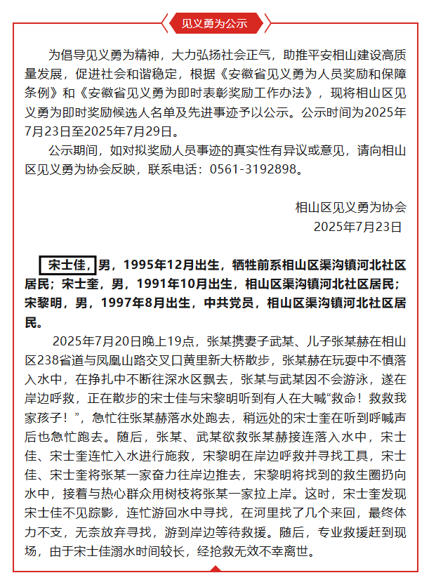 号码吉凶www.jixiangqiming.vip:免费在线测算www.jixiangqiming.vip-安徽小伙宋士佳连救落水3人后离世，当地发见义勇为公示