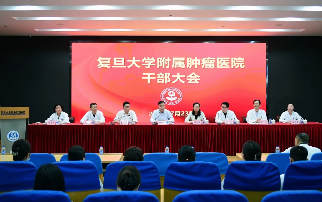 复旦大学附属肿瘤医院召开干部大会，这三人职务有变化