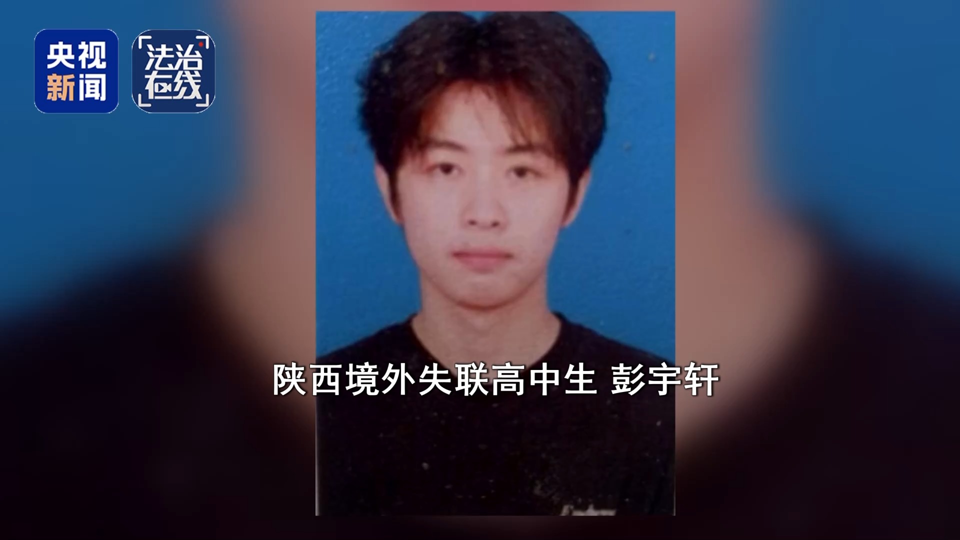 失联高中生胡一啸平安回国:有人曾称可高价救人,类似失联事件仍不断发生