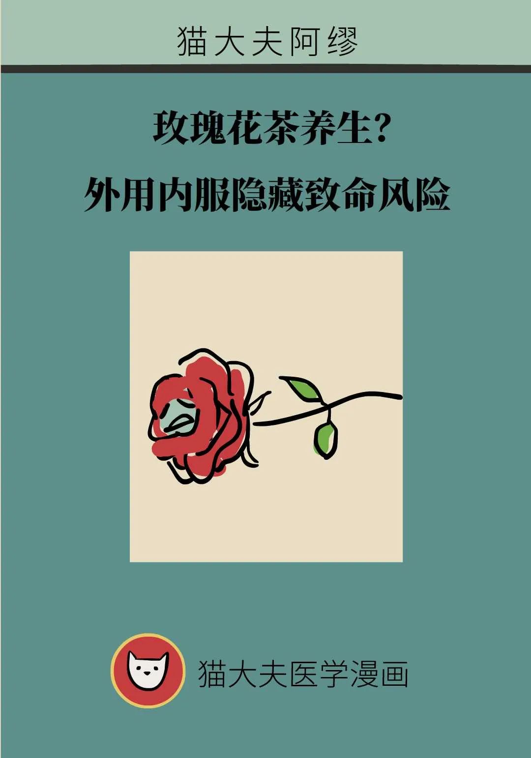 玫瑰花茶养生？外用内服隐藏致命风险
