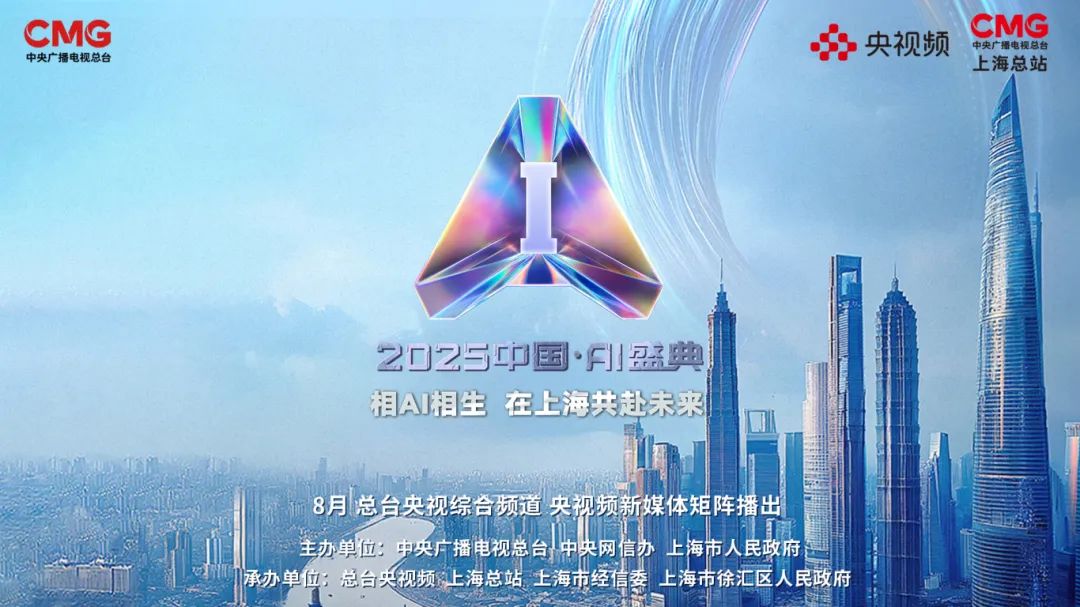 “2025年度AI人物”重磅亮相！总台《2025中国·AI盛典》在沪举行