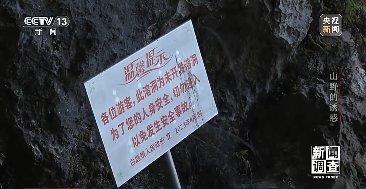 新闻调查丨户外探险事故频发,如何规范管理“越界”行为?