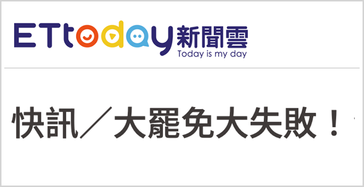 日月谭天丨“大罢免”大失败！岛内民意狠狠打脸赖清德