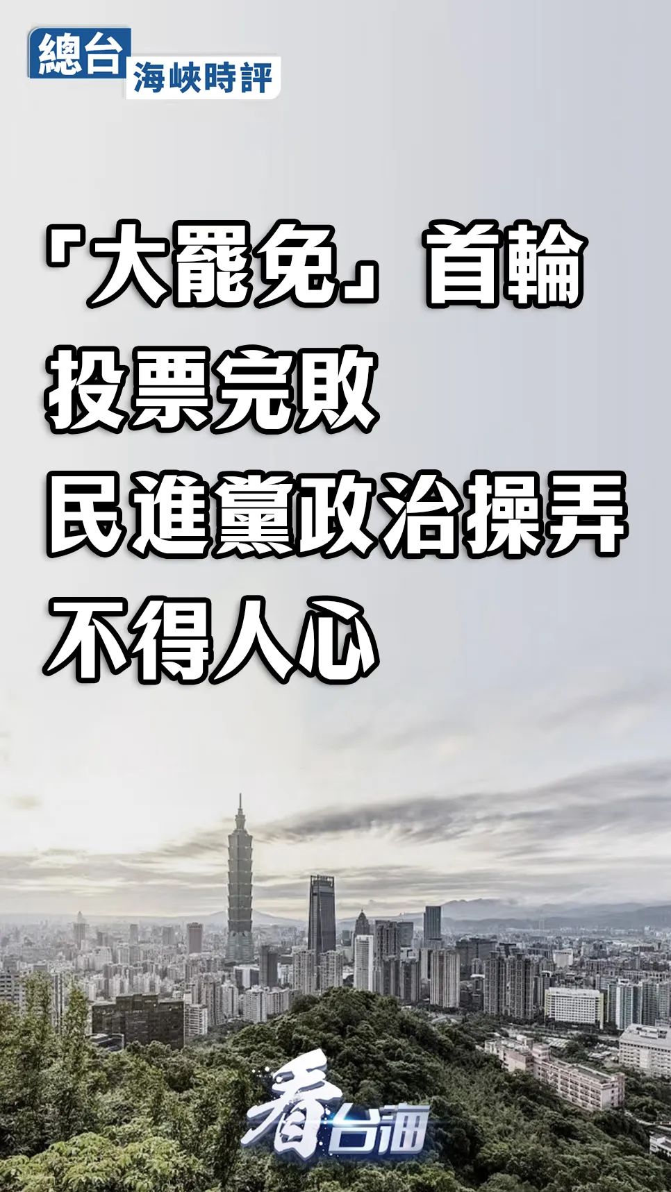 总台海峡时评：“大罢免”首轮投票完败，民进党政治操弄不得人心