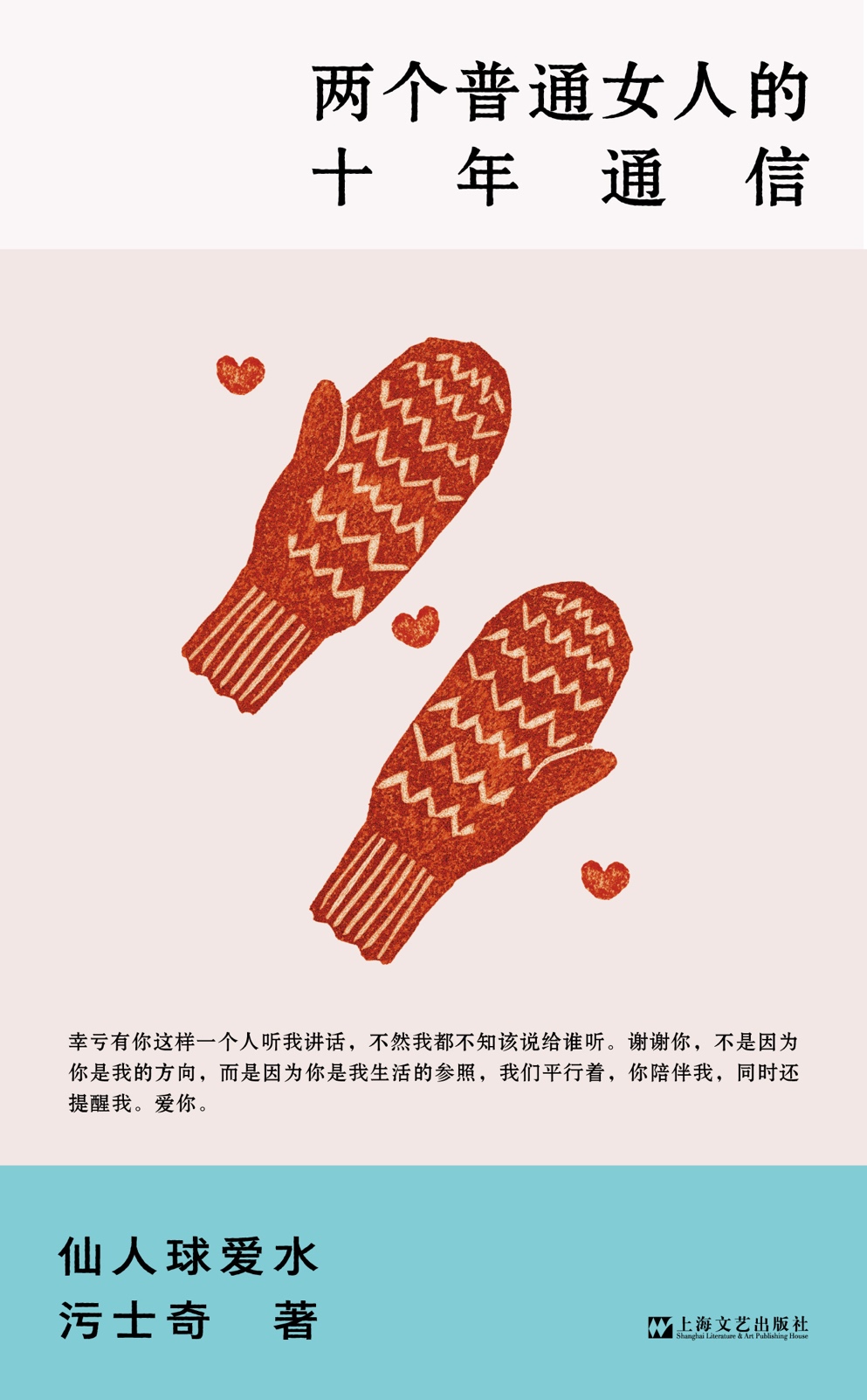 语文老师和绘本作者，两位女性通信十年都谈些什么？