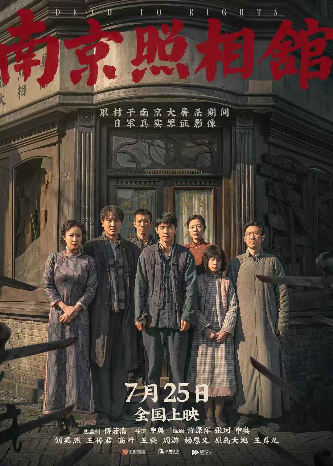 主创谈《南京照相馆》：铁证如山！无需渲染血腥