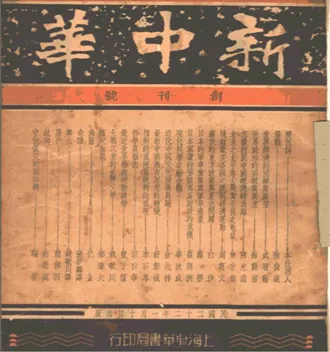 抗战回望42︱《新中华》：“灌输时代知识，发扬民族精神”