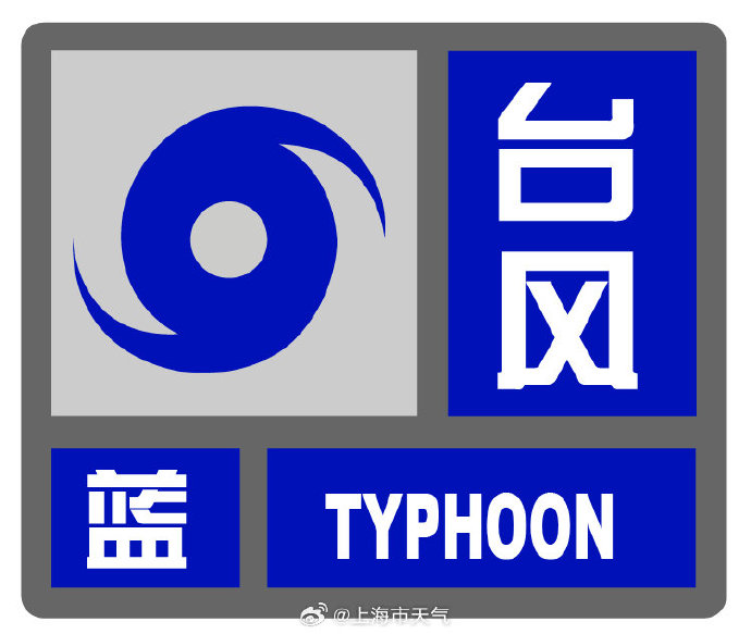 上海发布台风蓝警：29日上午至30日或现阵风8级以上大风