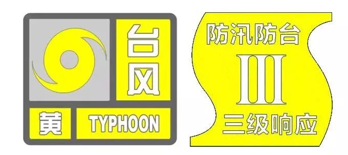 上海防汛防台应急响应行动升级为III级