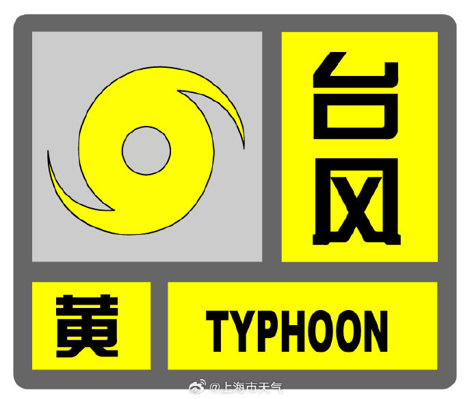 上海中心气象台更新台风蓝警为黄警：沿江沿海地区阵风或达10级
