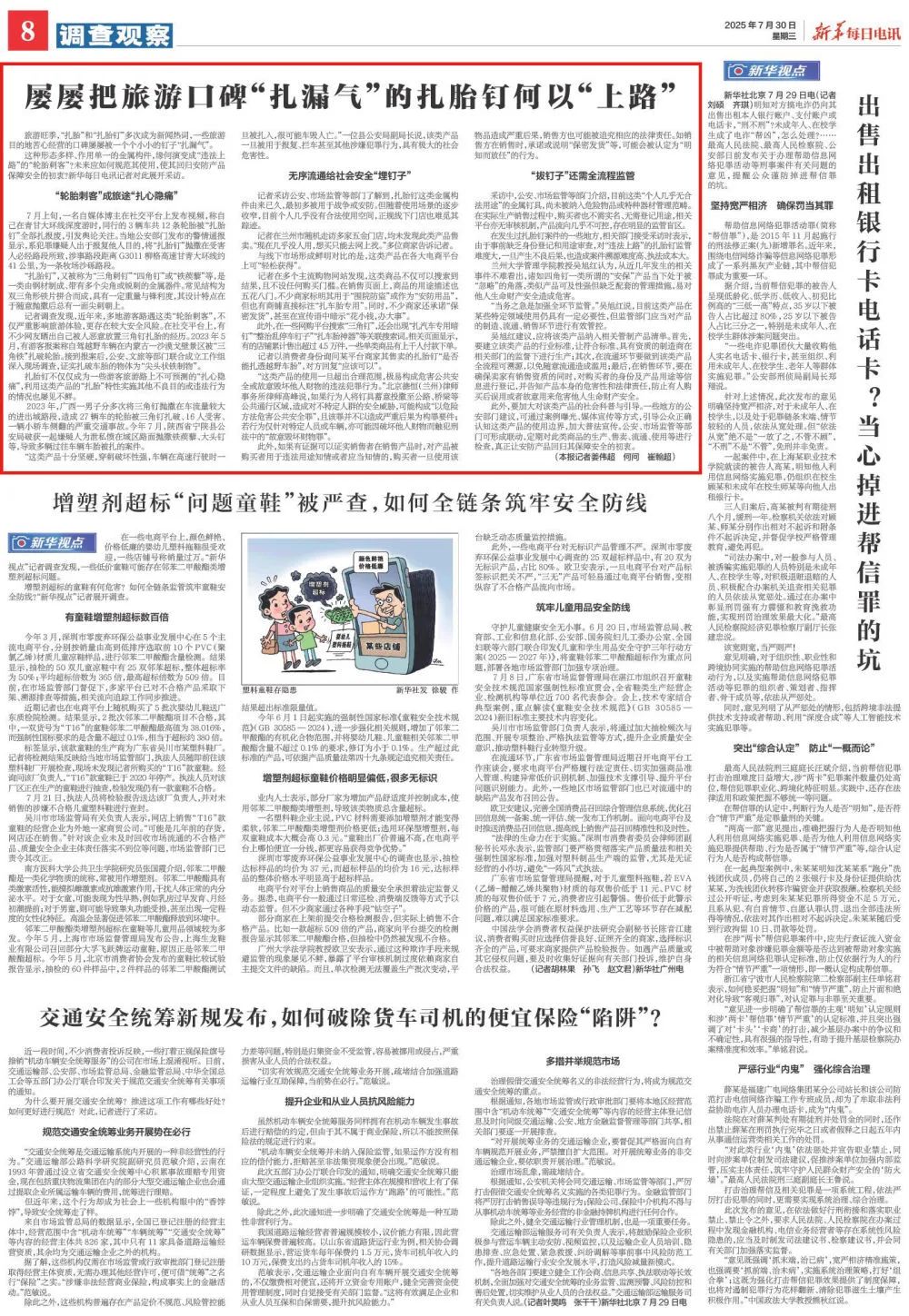 新华每日电讯：屡屡把旅游口碑“扎漏气”的扎胎钉，何以“上路”？