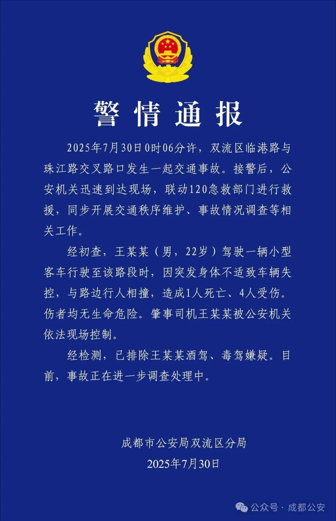 成都警方通报：男子驾车因身体不适致车辆失控，造成1死4伤