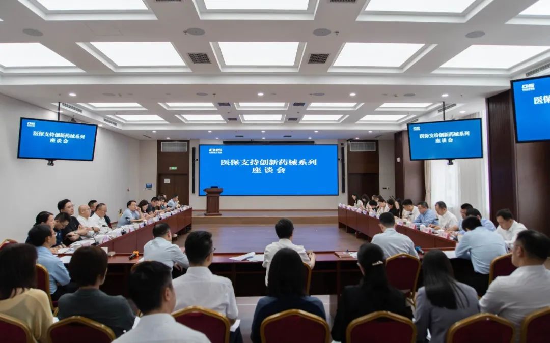 国家医保局召开医保支持创新药械系列座谈会投资专场