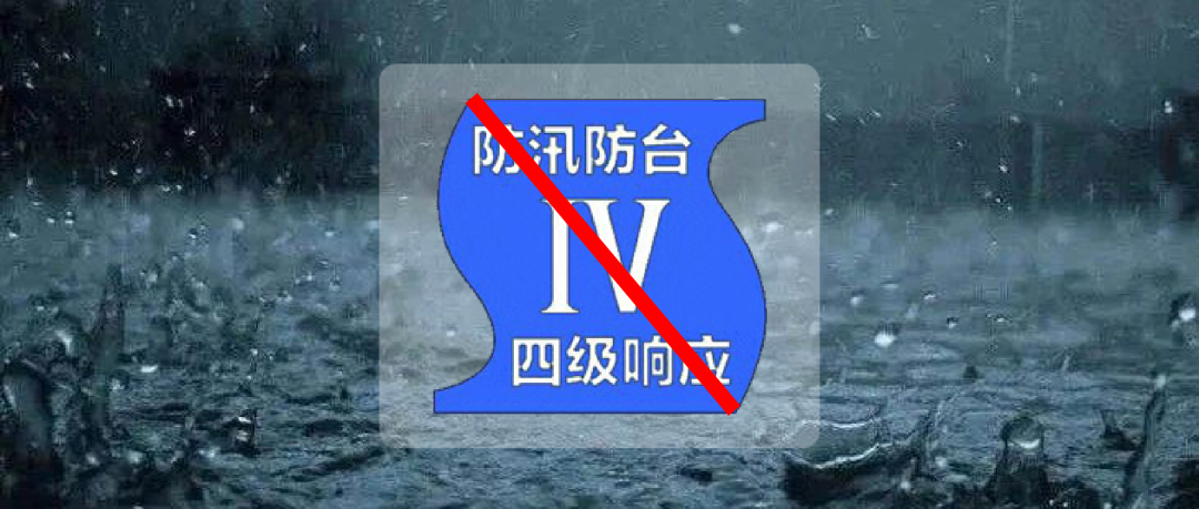 上海台风和暴雨蓝色预警解除，防汛防台四级响应行动同步终止