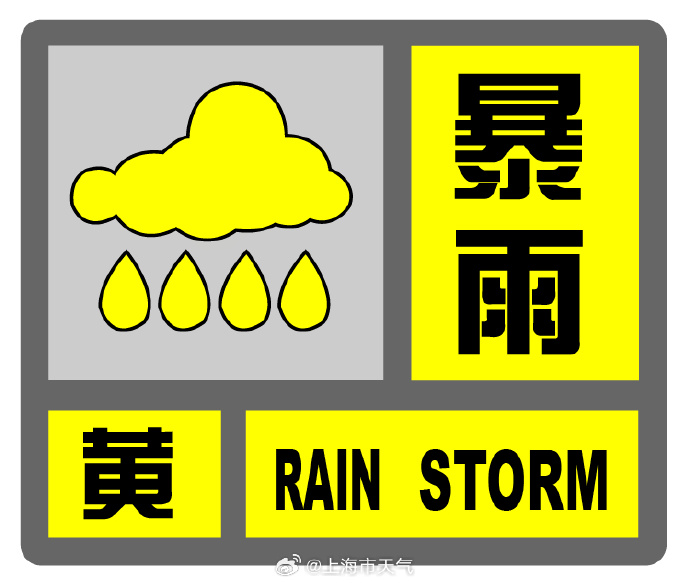 木石前盟:流年财星坐正印财运-上海更新暴雨蓝警为黄警：预计未来6小时内，将现短时强降水天气