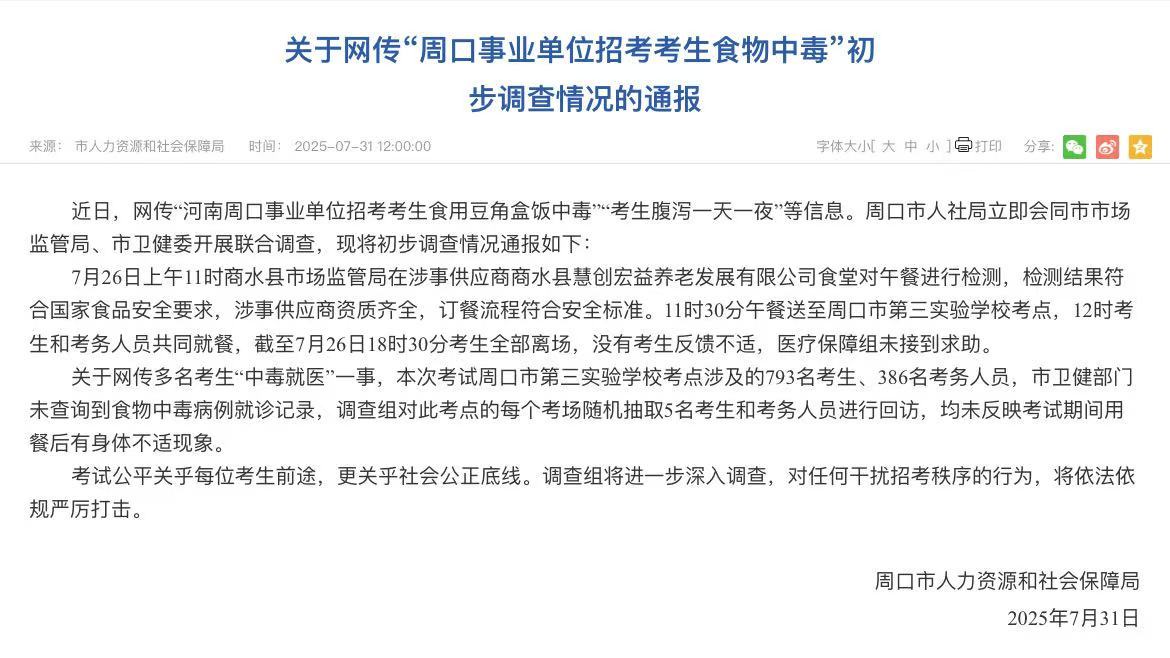 事业单位招考考生食物中毒？周口：初步调查无考生反馈不适