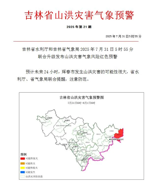 吉林省发布红色预警：预计未来24小时珲春发生山洪灾害可能性很大