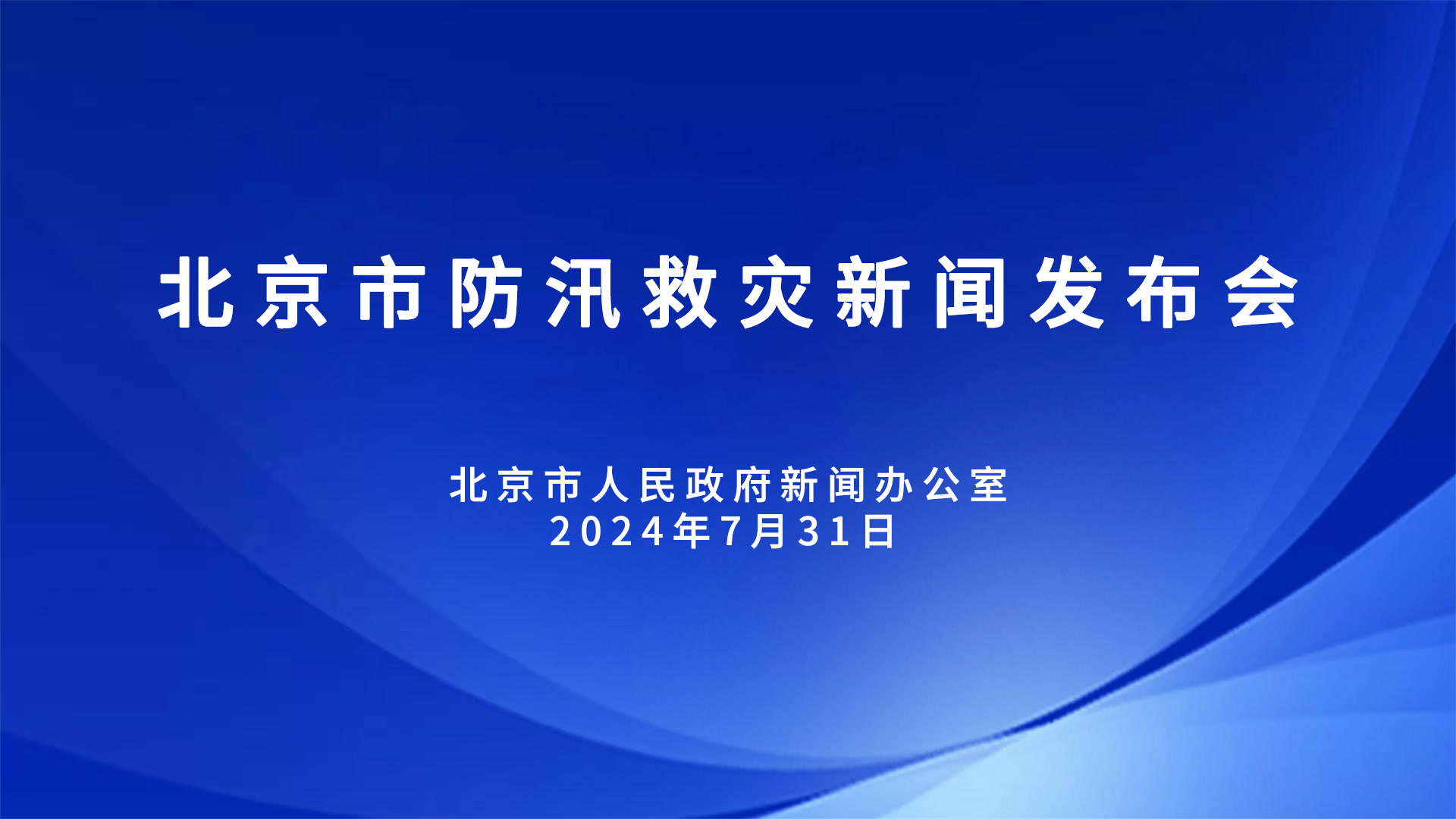 北京市防汛救灾新闻发布会将于今天16时举行