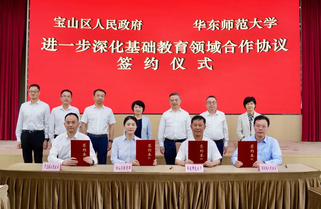 深化基础教育合作，上海宝山、华东师大等将共建华二附中宝山实验学校