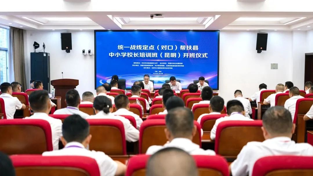 统一战线定点（对口）帮扶县中小学校长培训班（昆明）开班