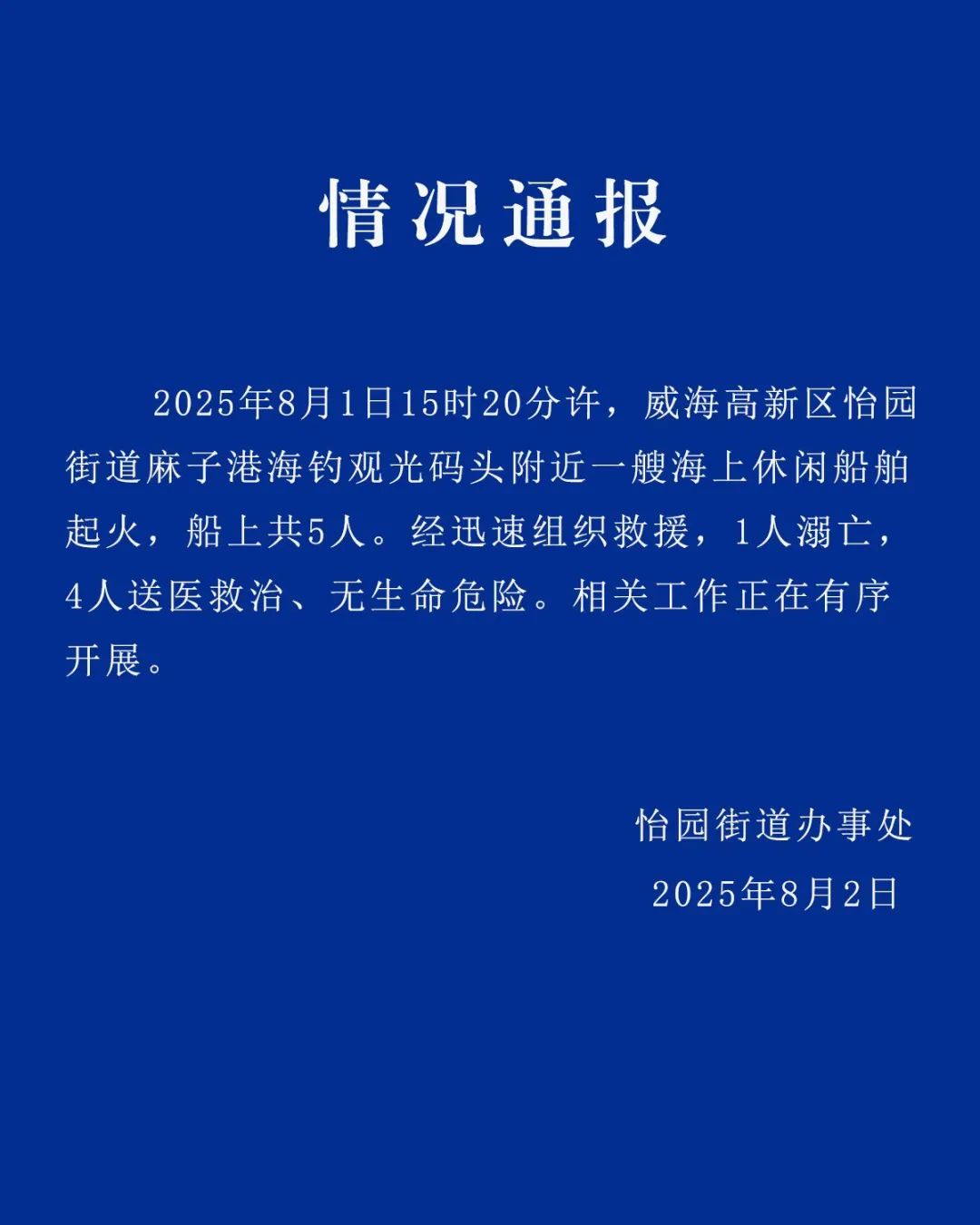 山东威海一海上休闲船舶起火：1人溺亡，4人送医救治