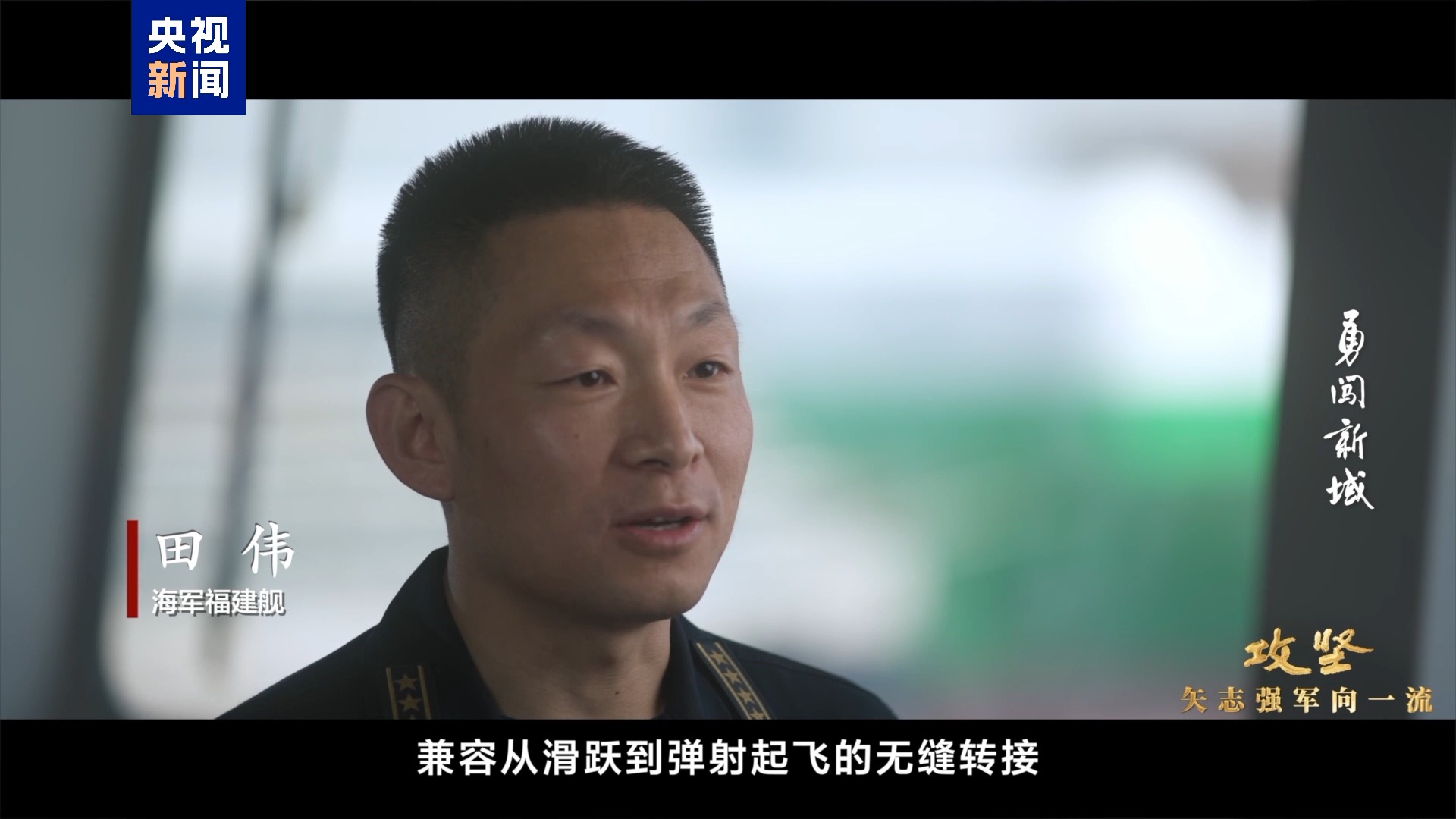 交装即交战斗力!福建舰入列进入最后攻坚时刻